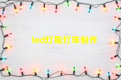 led灯箱灯珠制作