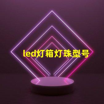 led灯箱灯珠型号