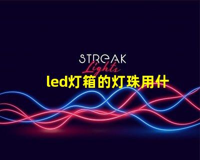 led灯箱的灯珠用什么胶