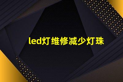 led灯维修减少灯珠