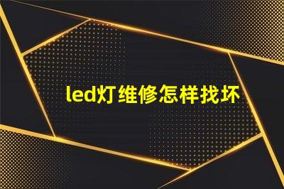 led灯维修怎样找坏灯珠