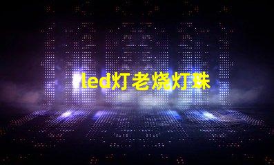 led灯老烧灯珠