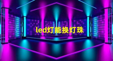 led灯能换灯珠