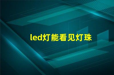 led灯能看见灯珠