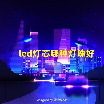 led灯芯哪种灯珠好