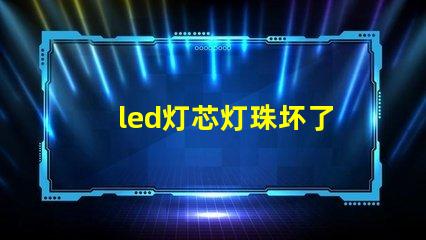 led灯芯灯珠坏了
