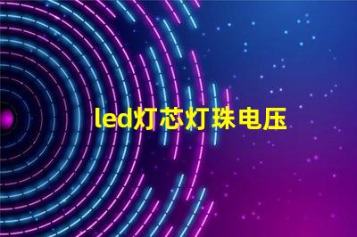 led灯芯灯珠电压