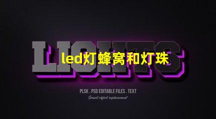 led灯蜂窝和灯珠