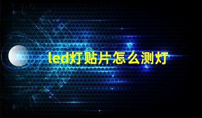 led灯贴片怎么测灯珠