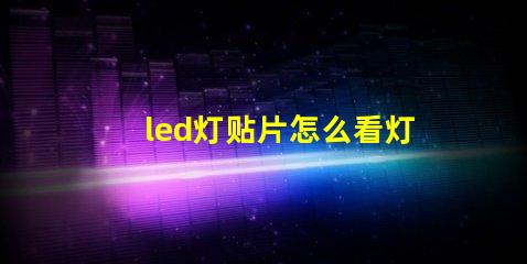 led灯贴片怎么看灯珠