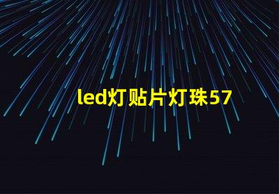 led灯贴片灯珠5730