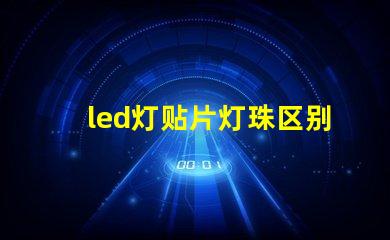 led灯贴片灯珠区别