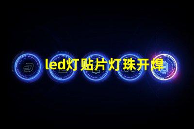 led灯贴片灯珠开焊闪烁
