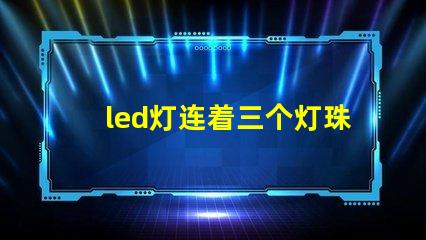 led灯连着三个灯珠