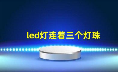 led灯连着三个灯珠发黑
