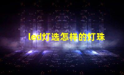 led灯选怎样的灯珠