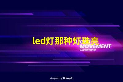 led灯那种灯珠亮