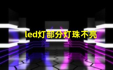 led灯部分灯珠不亮