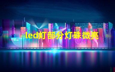led灯部分灯珠微亮