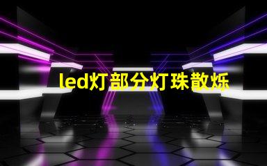 led灯部分灯珠散烁