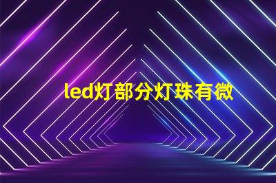 led灯部分灯珠有微光