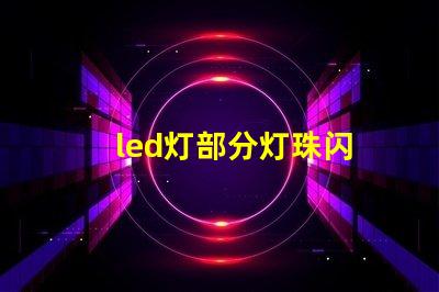 led灯部分灯珠闪