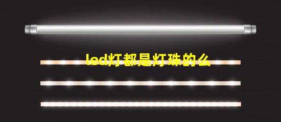 led灯都是灯珠的么
