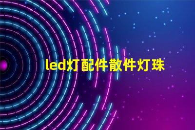 led灯配件散件灯珠