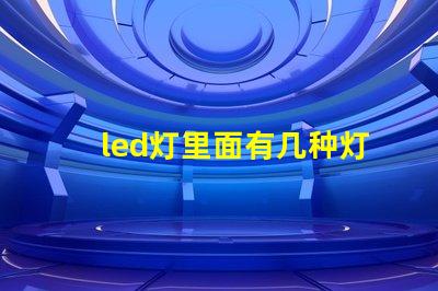 led灯里面有几种灯珠