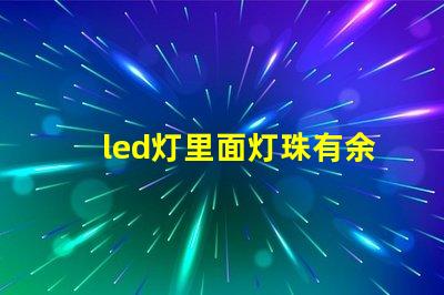 led灯里面灯珠有余光