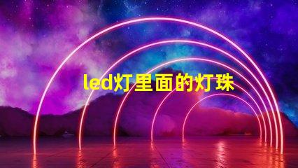 led灯里面的灯珠