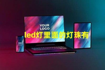 led灯里面的灯珠有几种