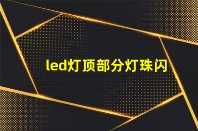led灯顶部分灯珠闪