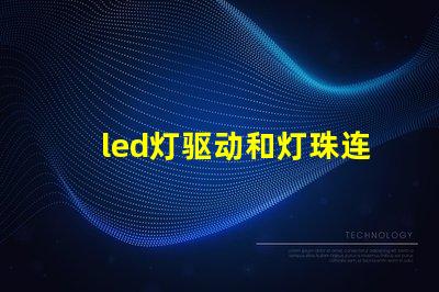 led灯驱动和灯珠连接
