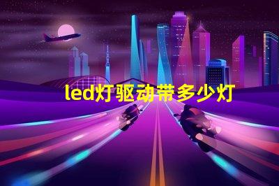 led灯驱动带多少灯珠