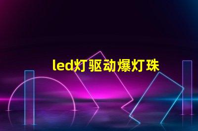 led灯驱动爆灯珠