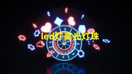 led灯高光灯珠