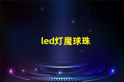 led灯魔球珠