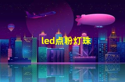 led点粉灯珠