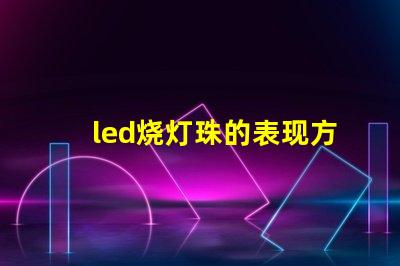 led烧灯珠的表现方式