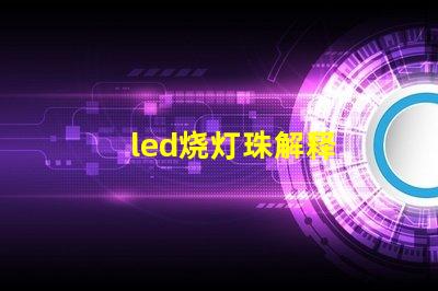 led烧灯珠解释