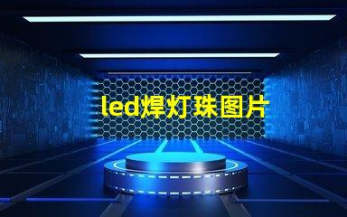 led焊灯珠图片