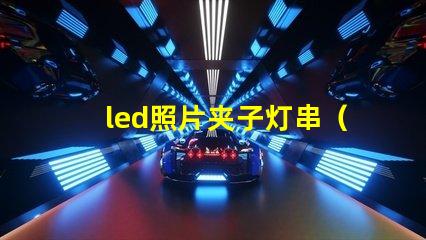 led照片夹子灯串（实用的led照片夹子灯串）