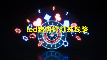 led猪肉灯灯珠线路图