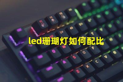 led珊瑚灯如何配比灯珠