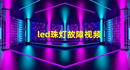led珠灯故障视频