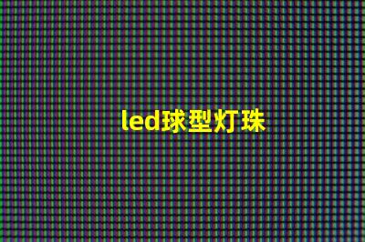 led球型灯珠