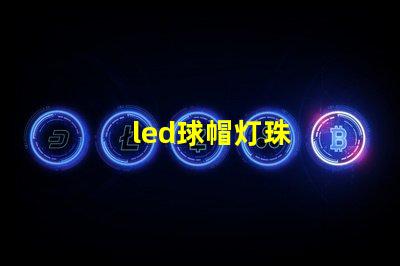 led球帽灯珠