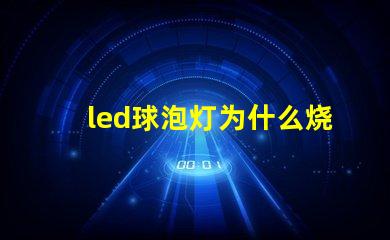 led球泡灯为什么烧灯珠