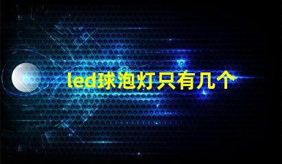led球泡灯只有几个灯珠